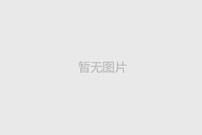 筑牢安全防線，共創(chuàng)平安未來(lái)