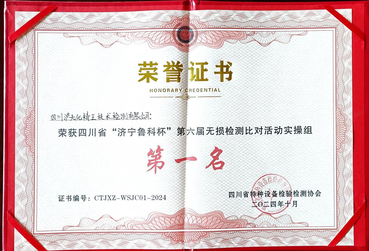 精正公司獲得四川省第六屆“濟寧魯科杯” 無損檢測綜合團隊一等獎、實操組第一名(圖3)