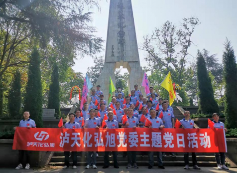 重溫崢嶸歲月，感悟紅色初心 ——瀘天化弘旭黨委開展“學黨史 感黨恩 跟黨走” 主題黨日活動