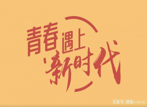 青春仍在，砥礪前行