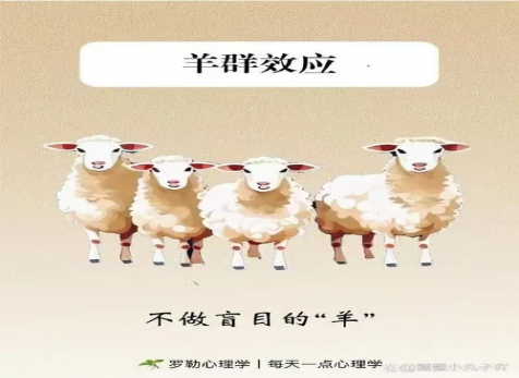 克服從眾心理，明察是非真假