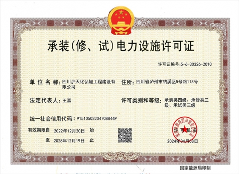 承裝（修、試）電力設(shè)施許可證
